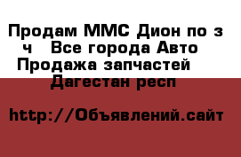 Продам ММС Дион по з/ч - Все города Авто » Продажа запчастей   . Дагестан респ.